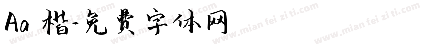 Aa 楷字体转换